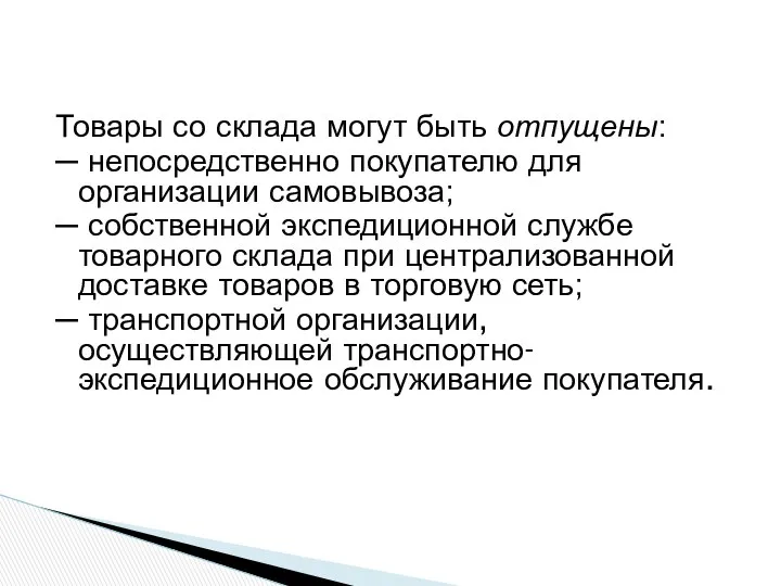 Товары со склада могут быть отпущены: ─ непосредственно покупателю для организации