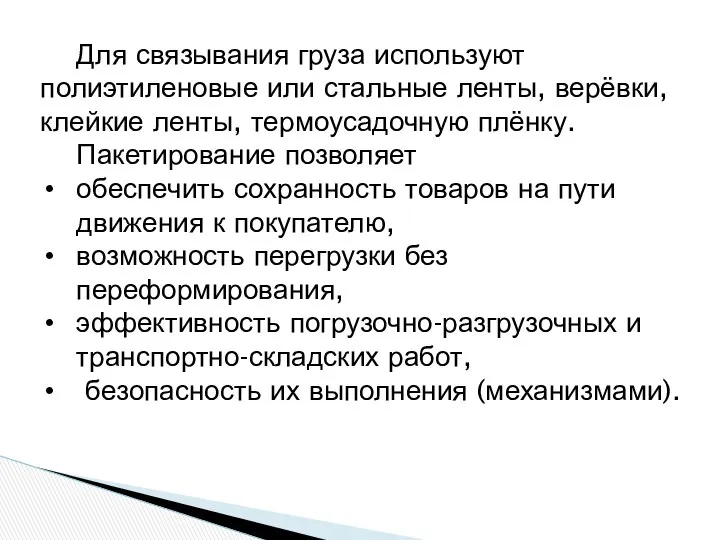 Для связывания груза используют полиэтиленовые или стальные ленты, верёвки, клейкие ленты,