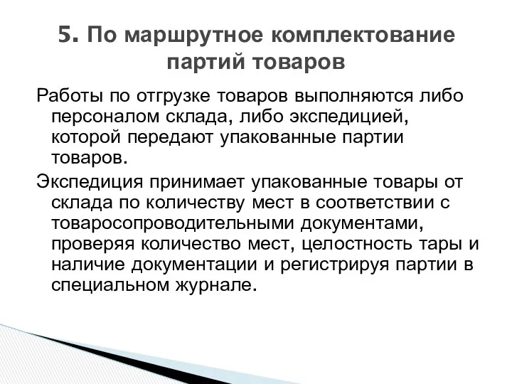 Работы по отгрузке товаров выполняются либо персоналом склада, либо экспедицией, которой