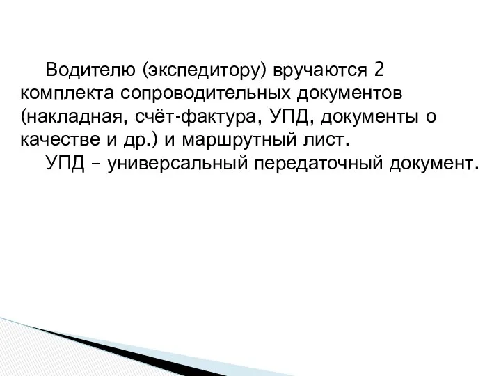 Водителю (экспедитору) вручаются 2 комплекта сопроводительных документов (накладная, счёт-фактура, УПД, документы