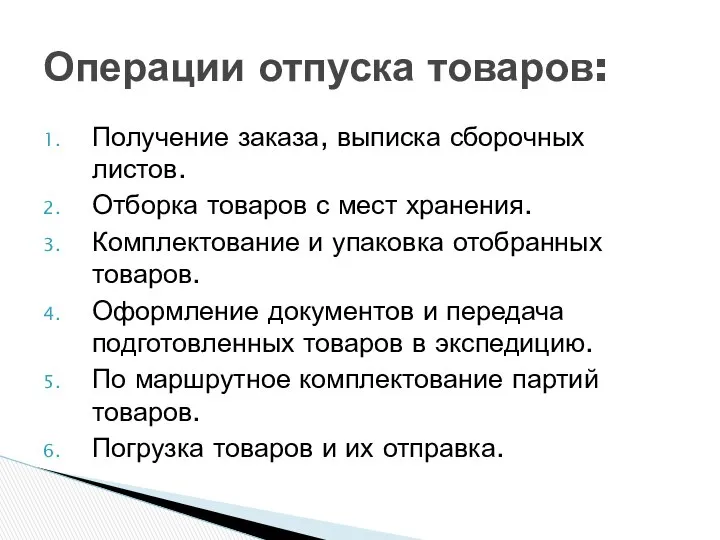 Получение заказа, выписка сборочных листов. Отборка товаров с мест хранения. Комплектование