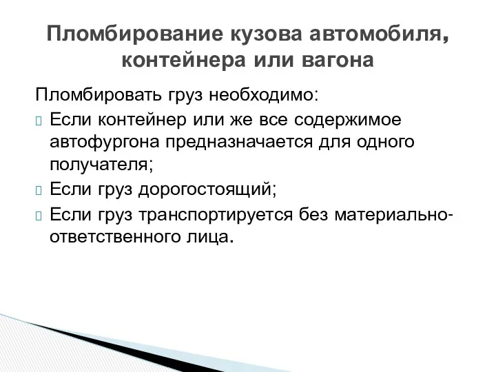 Пломбировать груз необходимо: Если контейнер или же все содержимое автофургона предназначается