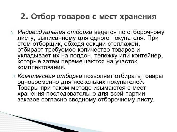 Индивидуальная отборка ведется по отборочному листу, выписанному для одного покупателя. При