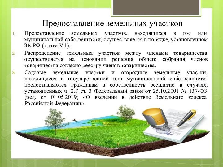 Предоставление земельных участков Предоставление земельных участков, находящихся в гос или муниципальной