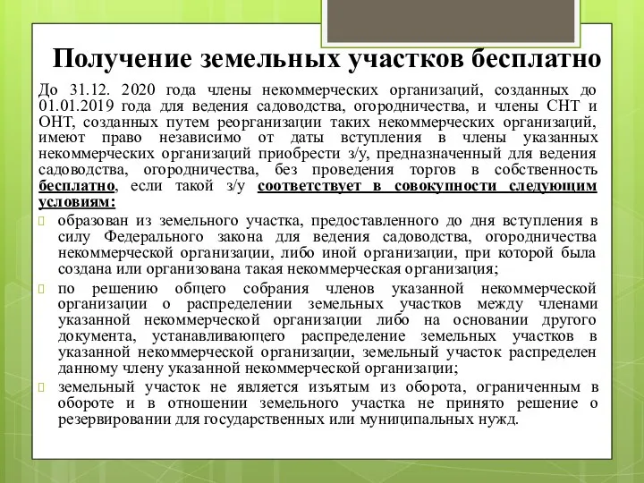 Получение земельных участков бесплатно До 31.12. 2020 года члены некоммерческих организаций,