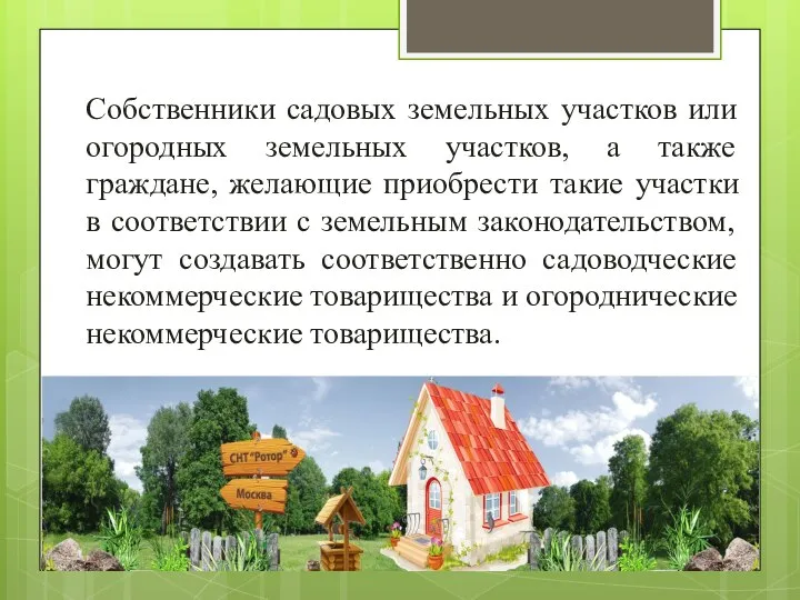 Собственники садовых земельных участков или огородных земельных участков, а также граждане,