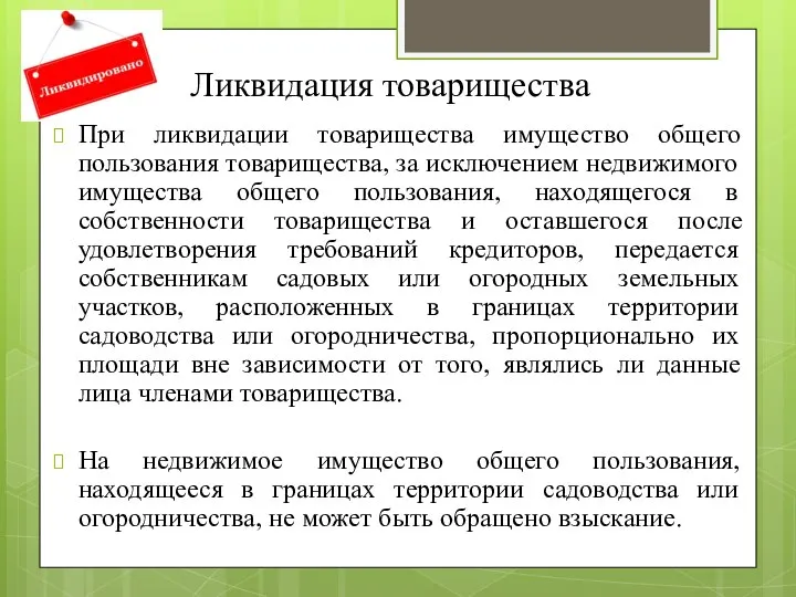 Ликвидация товарищества При ликвидации товарищества имущество общего пользования товарищества, за исключением