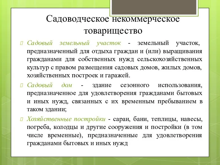 Садоводческое некоммерческое товарищество Садовый земельный участок - земельный участок, предназначенный для