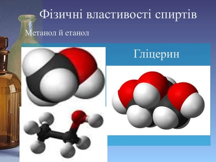 Фізичні властивості спиртів Гліцерин Метанол й етанол