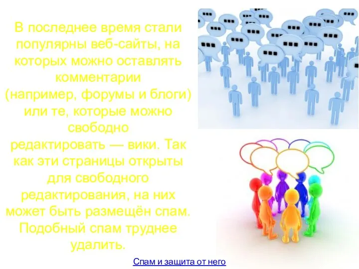 Спам и защита от него В последнее время стали популярны веб-сайты,