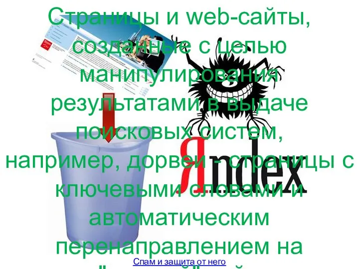 Спам и защита от него Страницы и web-сайты, созданные с целью