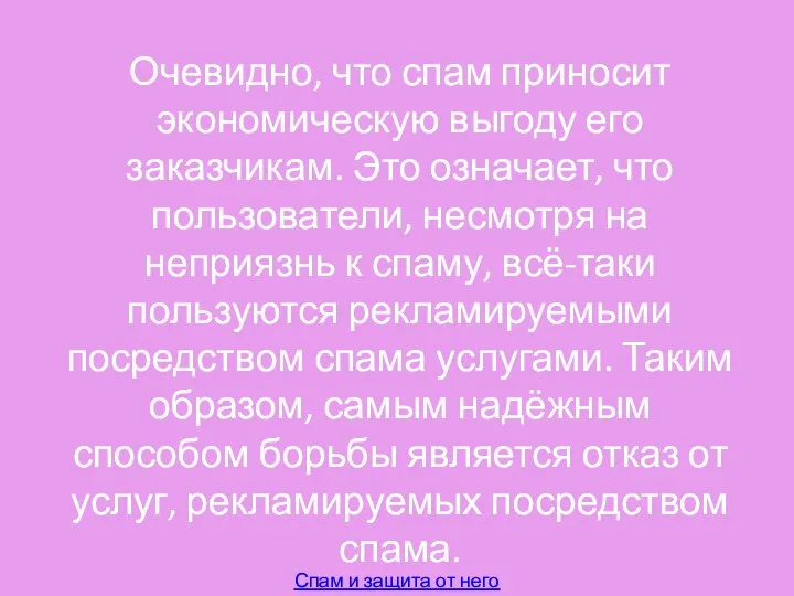 Очевидно, что спам приносит экономическую выгоду его заказчикам. Это означает, что