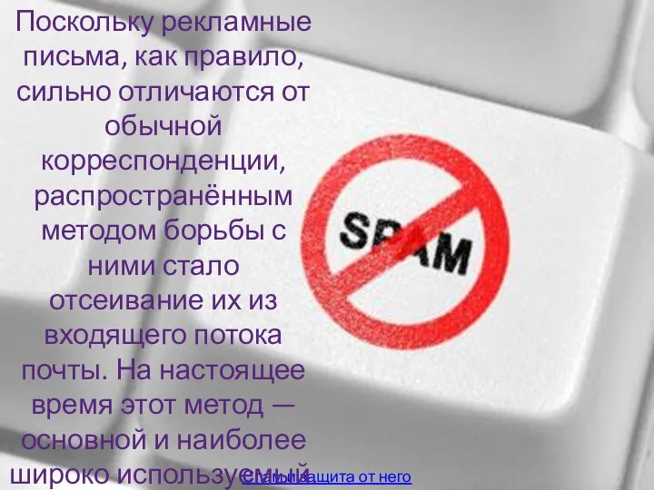 Спам и защита от него Поскольку рекламные письма, как правило, сильно