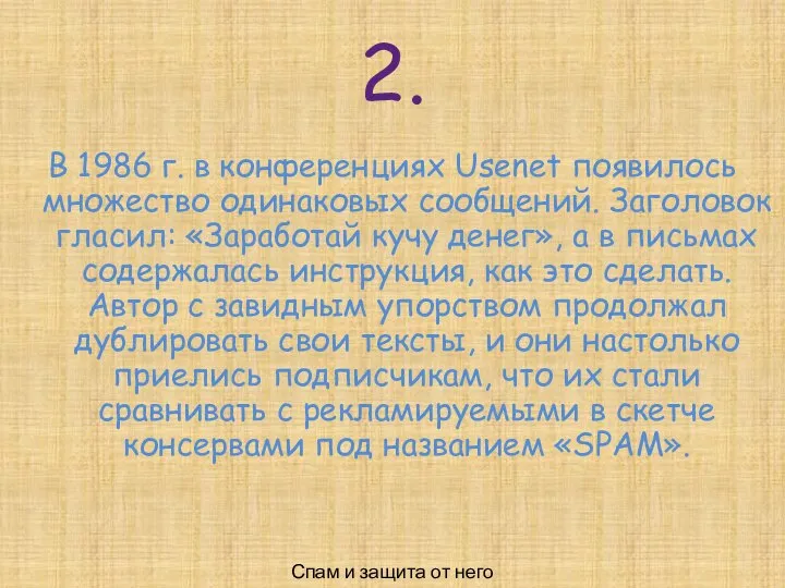 2. В 1986 г. в конференциях Usenet появилось множество одинаковых сообщений.