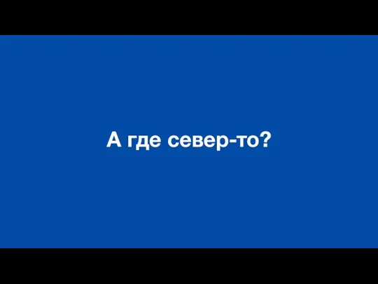 А где север-то?