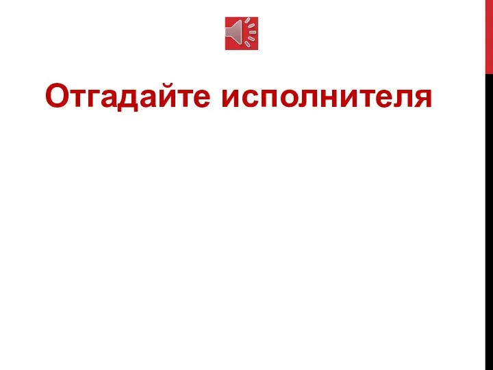 Отгадайте исполнителя