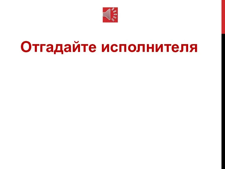 Отгадайте исполнителя