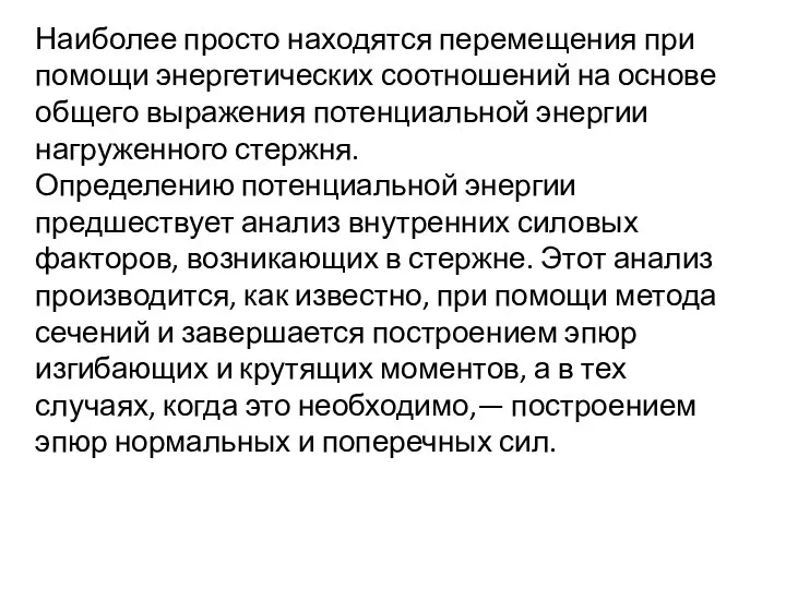 Наиболее просто находятся перемещения при помощи энергетических соотношений на основе общего