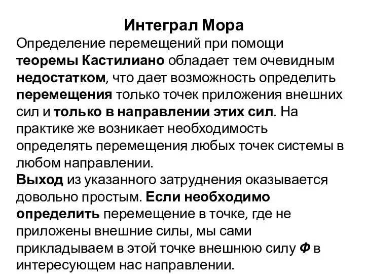 Интеграл Мора Определение перемещений при помощи теоремы Кастилиано обладает тем очевидным