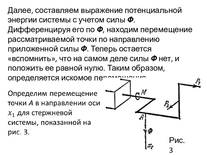 Далее, составляем выражение потенциальной энергии системы с учетом силы Ф. Дифференцируя