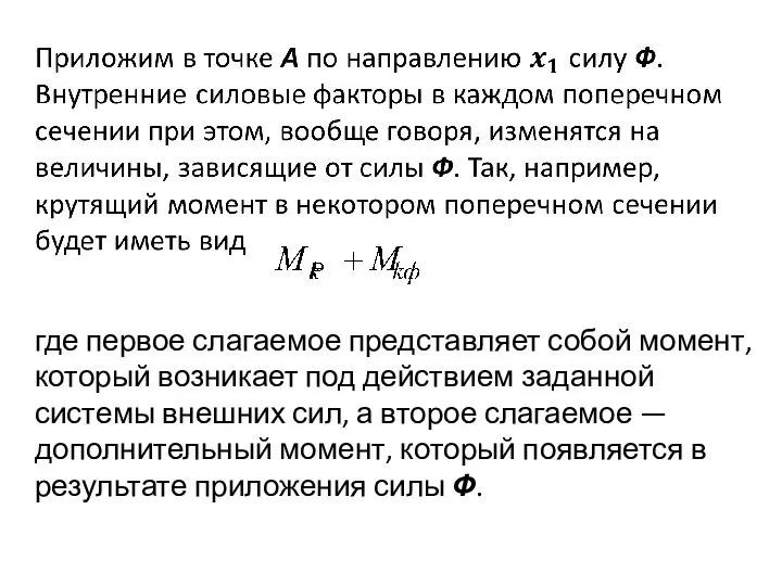 где первое слагаемое представляет собой момент, который возникает под действием заданной