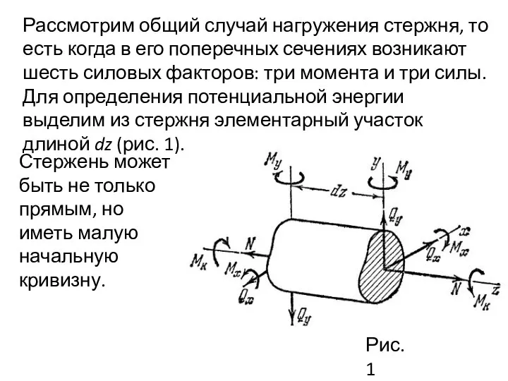 Рассмотрим общий случай нагружения стержня, то есть когда в его поперечных