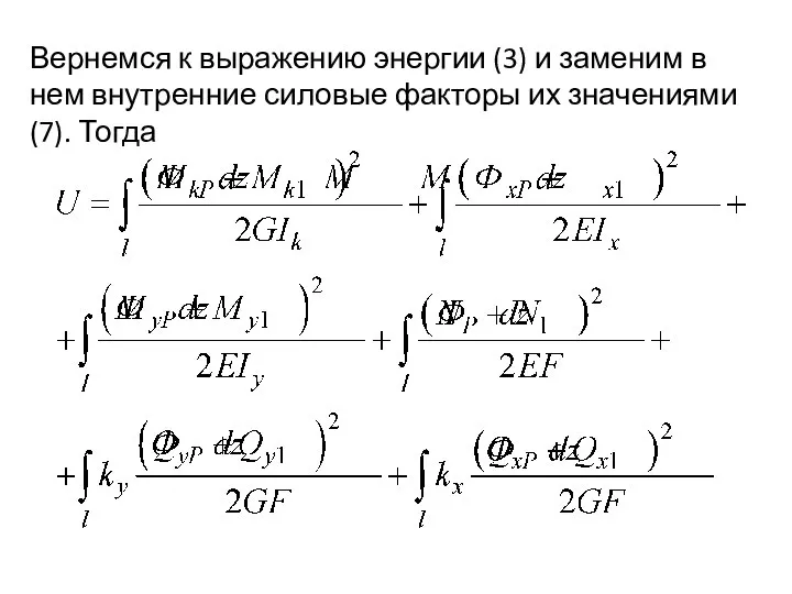 Вернемся к выражению энергии (3) и заменим в нем внутренние силовые факторы их значениями (7). Тогда