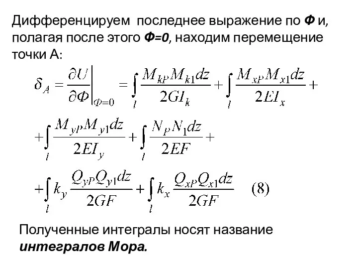 Дифференцируем последнее выражение по Ф и, полагая после этого Ф=0, находим