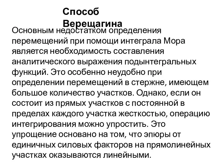 Способ Верещагина Основным недостатком определения перемещений при помощи интеграла Мора является