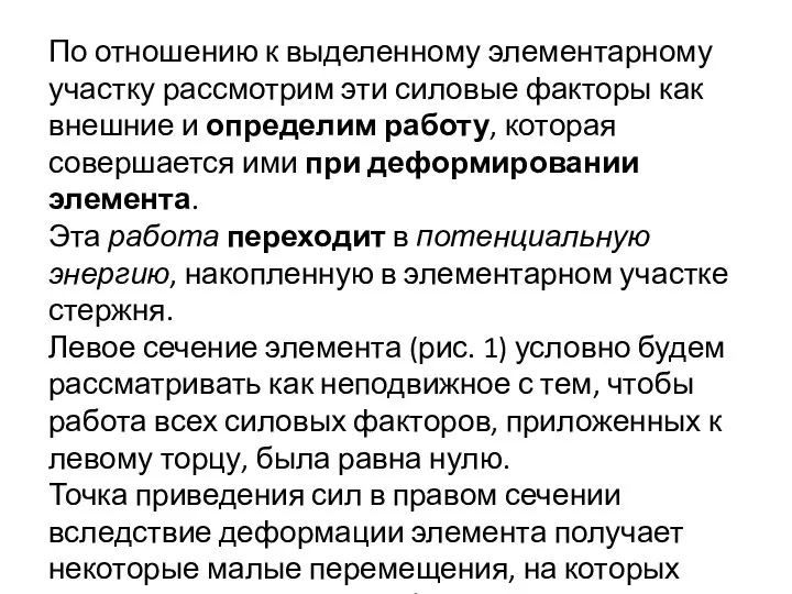 По отношению к выделенному элементарному участку рассмотрим эти силовые факторы как