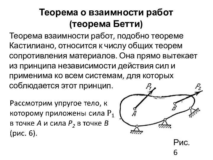 Теорема о взаимности работ (теорема Бетти) Теорема взаимности работ, подобно теореме