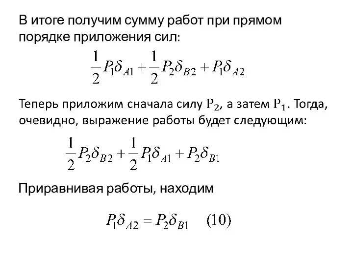 В итоге получим сумму работ при прямом порядке приложения сил: Приравнивая работы, находим