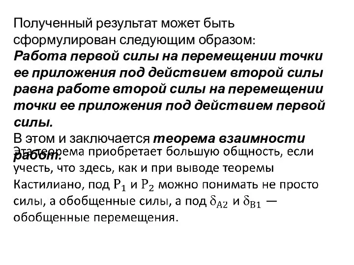 Полученный результат может быть сформулирован следующим образом: Работа первой силы на