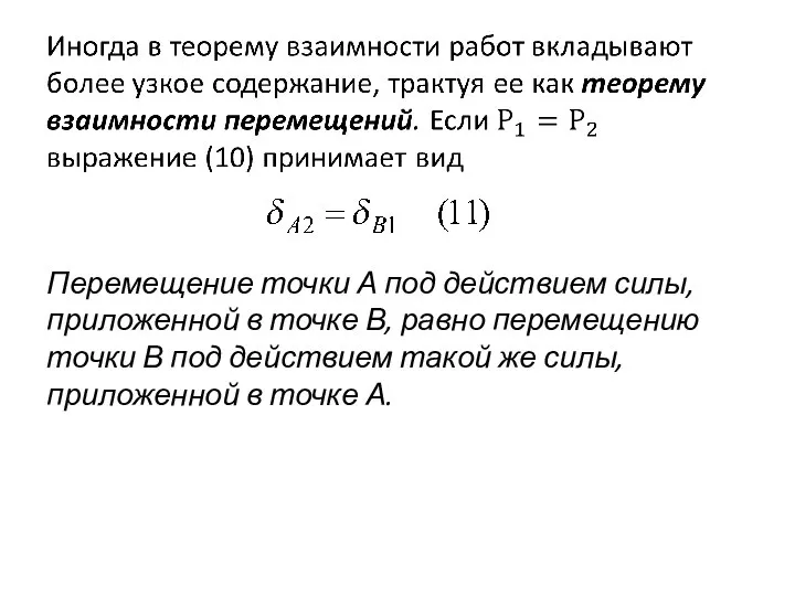 Перемещение точки А под действием силы, приложенной в точке В, равно