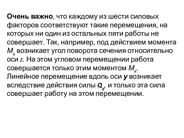 Очень важно, что каждому из шести силовых факторов соответствуют такие перемещения,