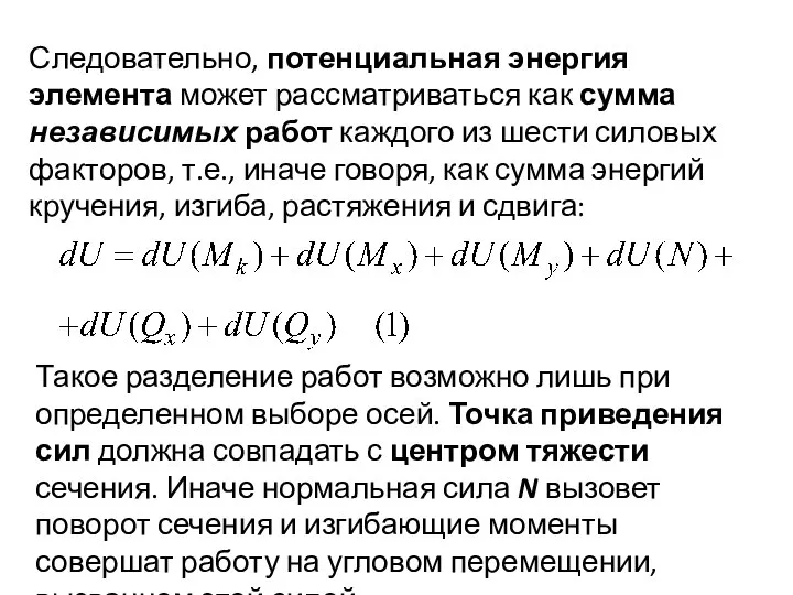 Следовательно, потенциальная энергия элемента может рассматриваться как сумма независимых работ каждого