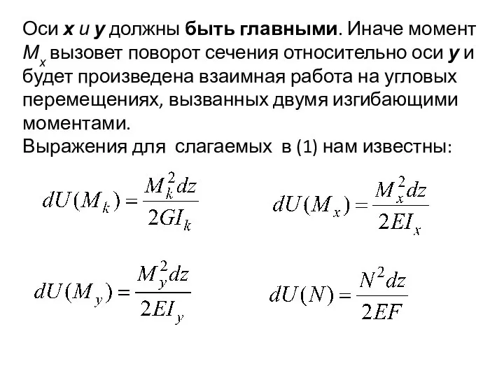 Оси х и у должны быть главными. Иначе момент Мх вызовет