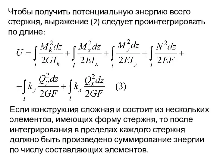 Чтобы получить потенциальную энергию всего стержня, выражение (2) следует проинтегрировать по