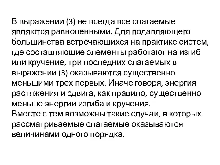 В выражении (3) не всегда все слагаемые являются равноценными. Для подавляющего