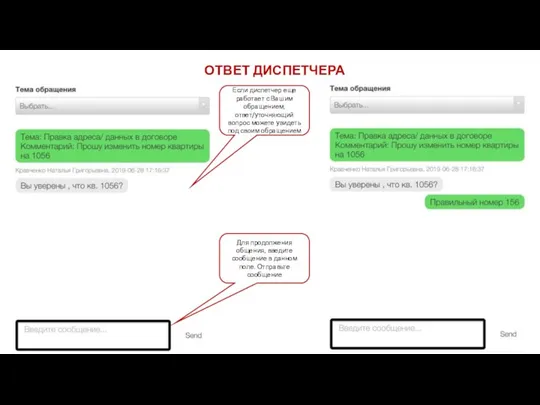 ОТВЕТ ДИСПЕТЧЕРА Если диспетчер еще работает с Вашим обращением, ответ/уточняющий вопрос