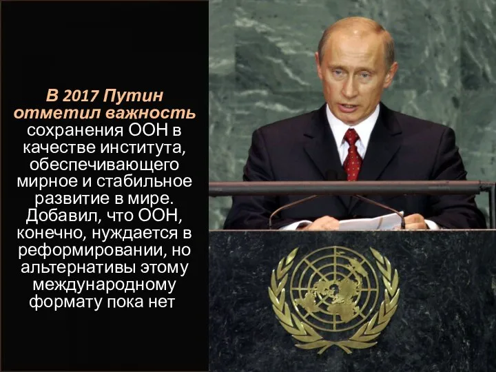В 2017 Путин отметил важность сохранения ООН в качестве института, обеспечивающего