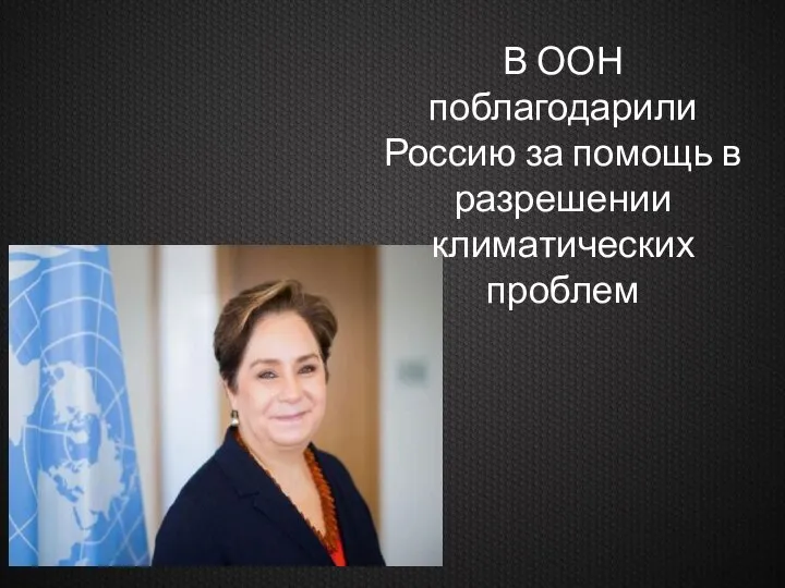 В ООН поблагодарили Россию за помощь в разрешении климатических проблем