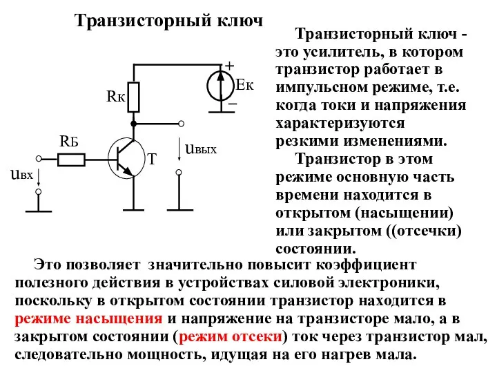 Транзисторный ключ Транзисторный ключ - это усилитель, в котором транзистор работает