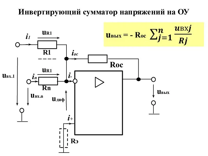 Инвертирующий сумматор напряжений на ОУ