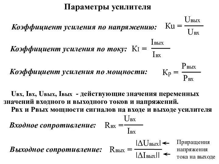 Параметры усилителя Коэффициент усиления по напряжению: Коэффициент усиления по току: Коэффициент