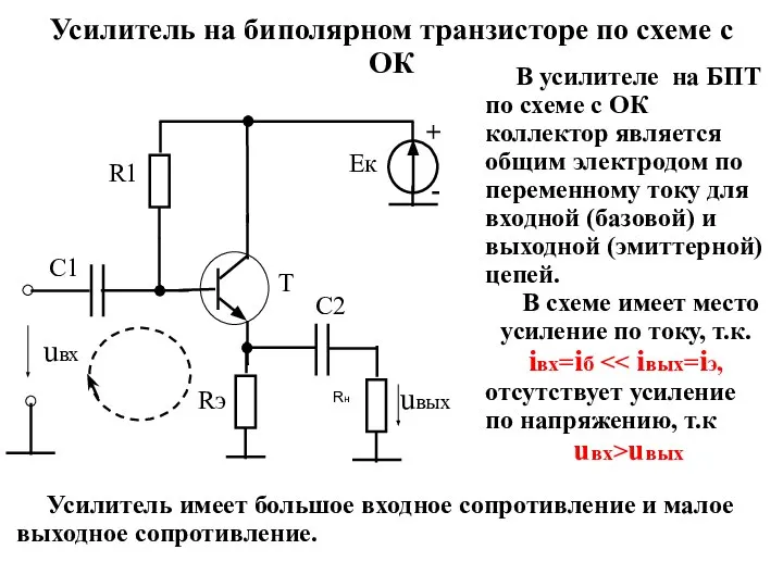 Усилитель на биполярном транзисторе по схеме с ОК В усилителе на