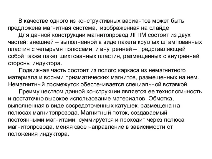 В качестве одного из конструктивных вариантов может быть предложена магнитная система,