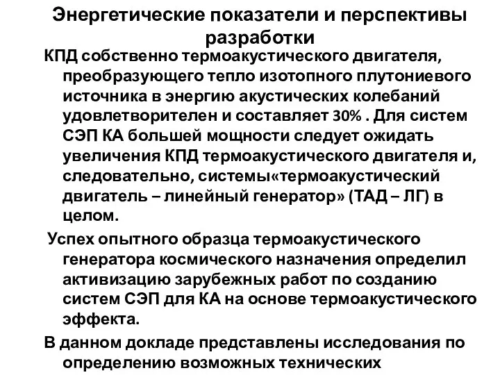 Энергетические показатели и перспективы разработки КПД собственно термоакустического двигателя, преобразующего тепло