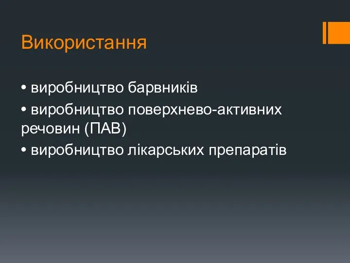 Використання • виробництво барвників • виробництво поверхнево-активних речовин (ПАВ) • виробництво лікарських препаратів