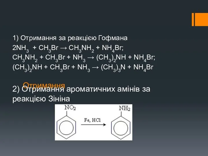 Отримання 1) Отримання за реакцією Гофмана 2NН3 + СН3Br → СН3NН2